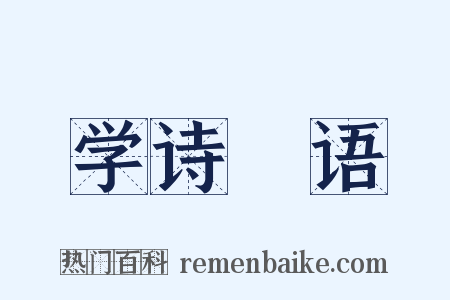 学诗晬语是什么意思的图片